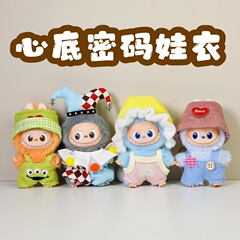 仅衣服适用4代迷你版拉布布4.0娃衣mini版Labubu四代衣服心底密码