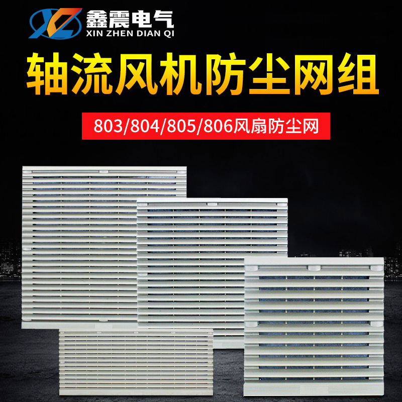 供应 风机百叶窗 三巨风扇防尘罩通风过滤网组工业轴配件