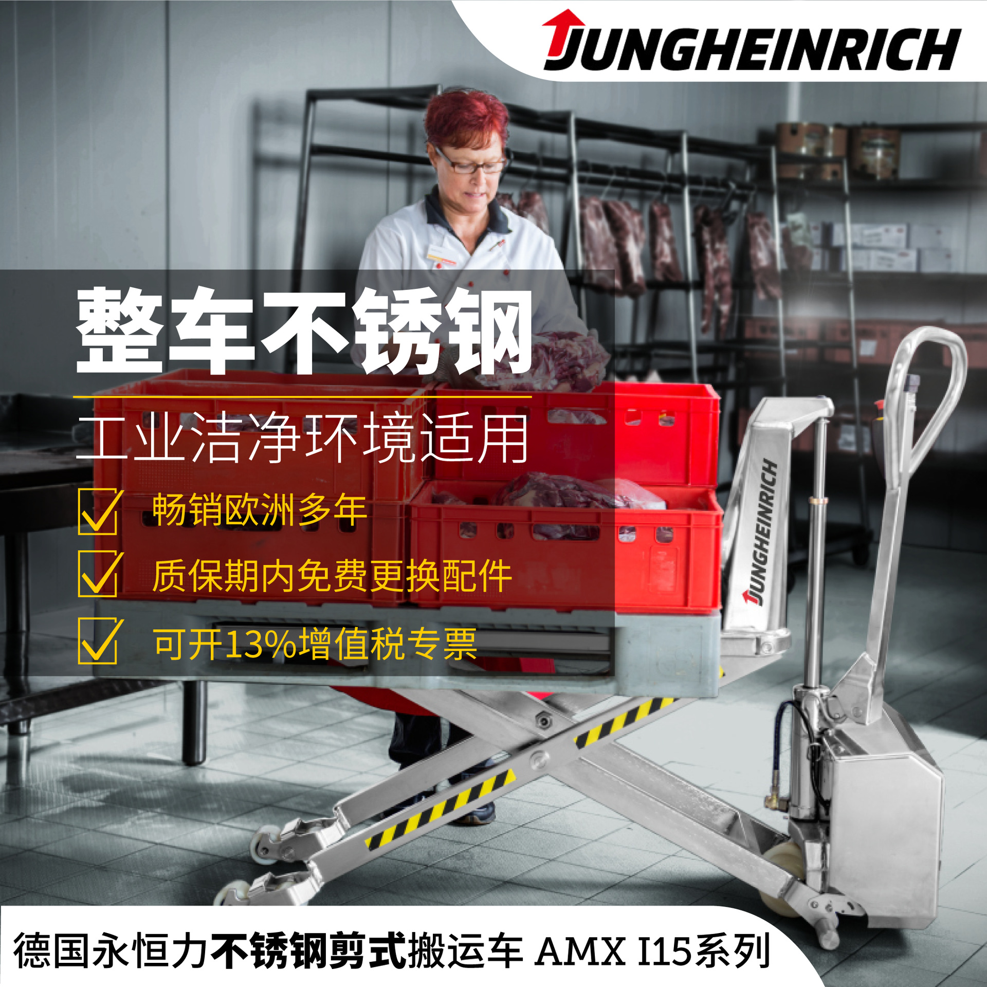德国永恒力AMX I15系列 全不锈钢剪式搬运车洁净环境适用手动叉车