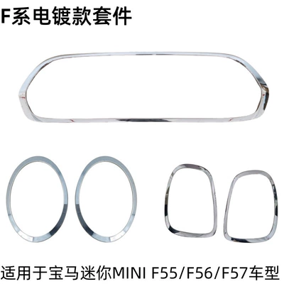 Suitable for BMW mini Light frame - electroplating-5-kit