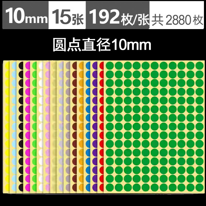 包邮彩色圆点标签不干胶贴纸直径1cm标示贴卡片铜版纸