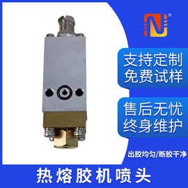 批发热熔胶机喷头保压式喷头胶机配件点胶阀出胶阀热熔胶机针阀