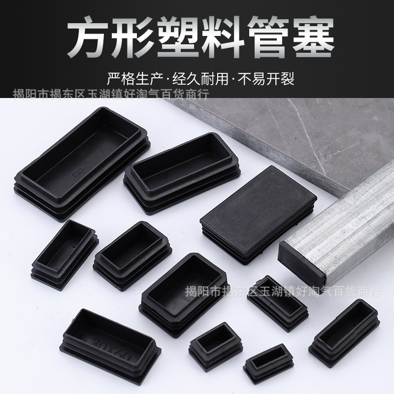 不锈钢长方形管内塞防滑胶盖耐磨方管内塞管塞 塑料堵头 塑料内塞