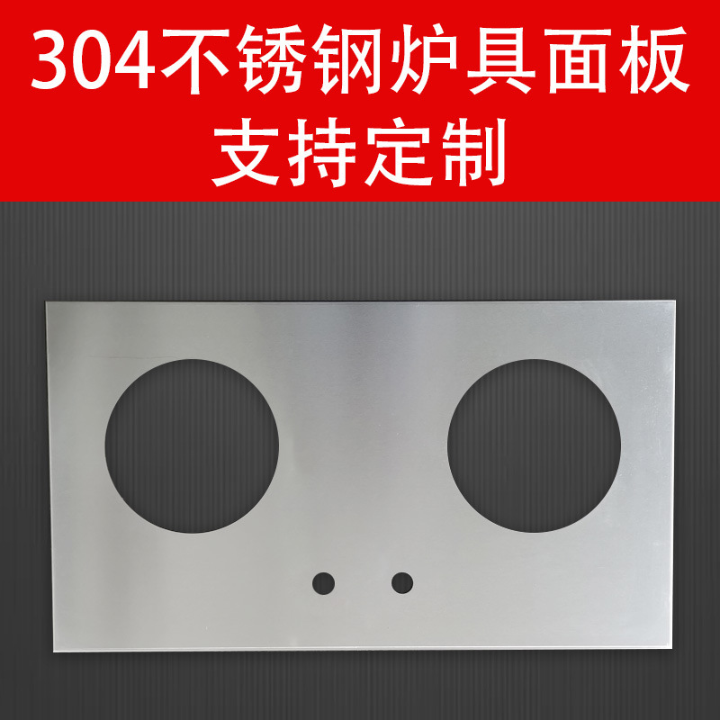 304不锈钢嵌入式燃气灶面板替换钢化玻璃炉具通用面板配件垒德株