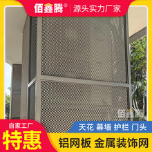 铝天花吊顶幕墙型材装饰铝网板铝合金拉伸网板铝网格源头厂家直供