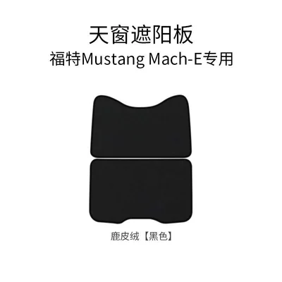 Ford Mustang Mach-E insulation: Sun shade - sunroof-sunshade-deerskin-velvet-black