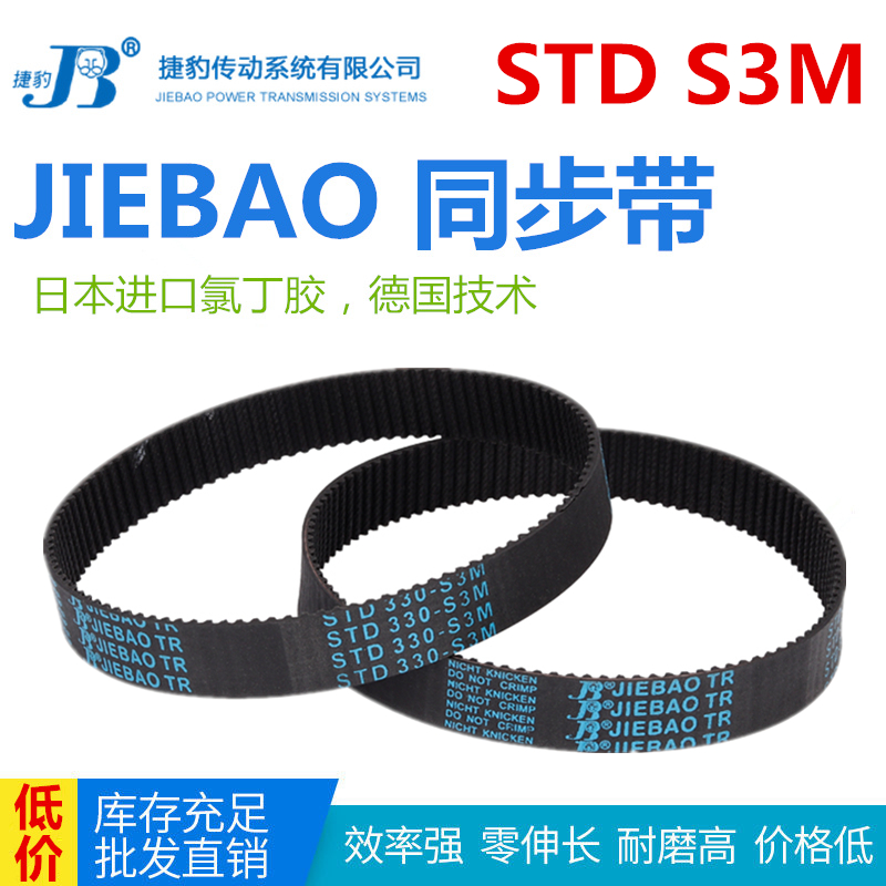 JIEBAO橡胶同步带STD 246-S3M/249/252/255/258/261/264/267-S3M