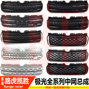 Applicable to Land Rover Range Rover Aurora Volume Edition China Net Old Upgraded New Honeycomb China Net Front Face Air Intake Grille Assembly