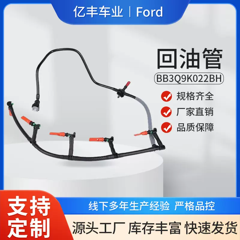 BB3Q9K022BH 汽车发动机回油管 适用于福特Ford