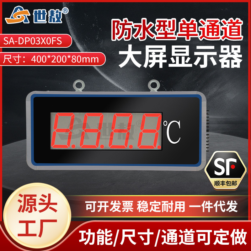 SA-DP03X0FS单通道防水型大屏显示器温度控制仪表精准控温报警