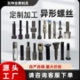 各种定做客户自选螺丝