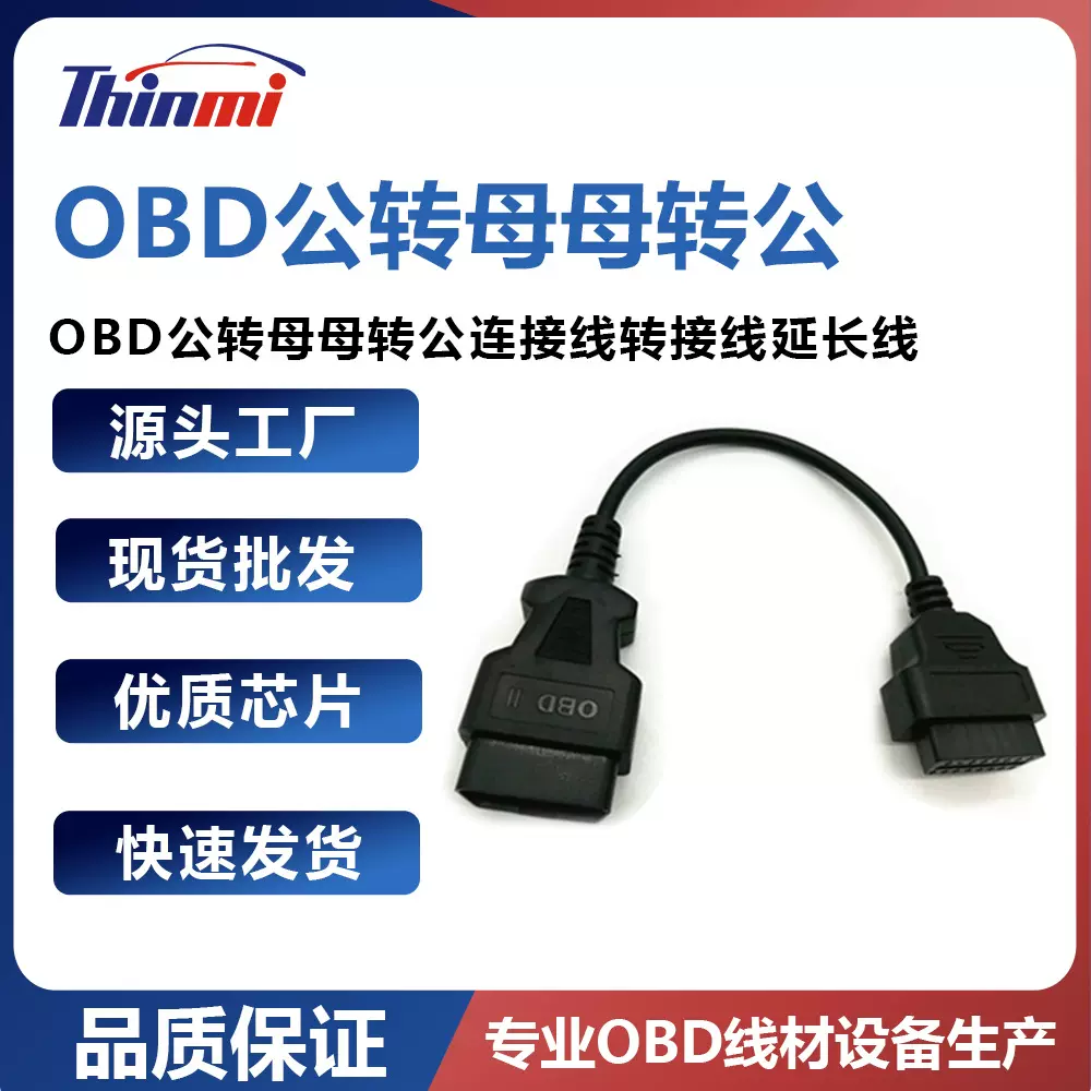 OBD公转母母转公连接线转接线延长线