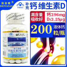 倍益健钙维生素D软胶囊200粒液体钙成人补钙碳酸钙盛力源牌钙VD