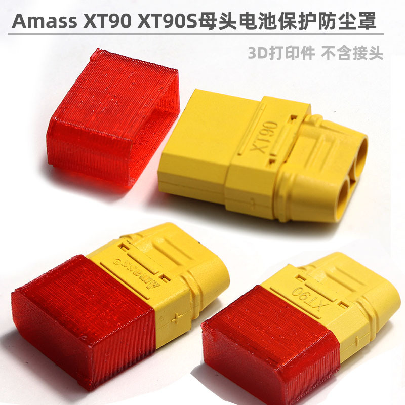 AMASS XT60 XT90-S锂电池插头保护罩 防潮防尘防放电 3D打印软胶
