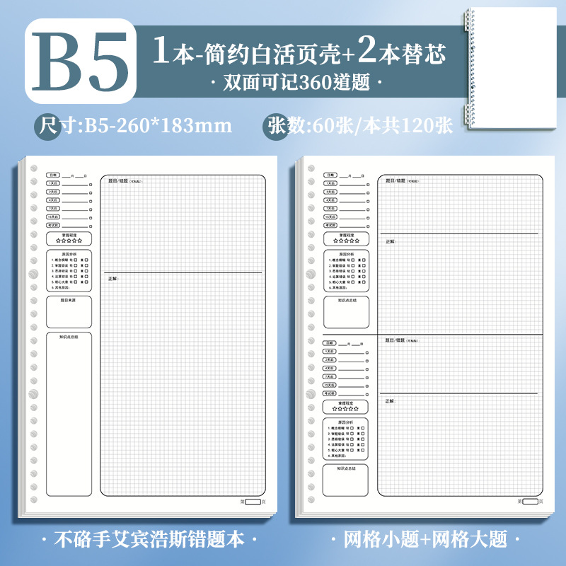 B5 · cáscara blanca de leche + 2 cuadrícula (tema pequeño + tema grande 120 hojas)
