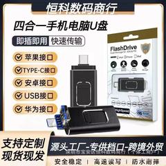 厂家批发OTG四合一适用苹果手机U盘64G128G 256G高速内存金属优盘