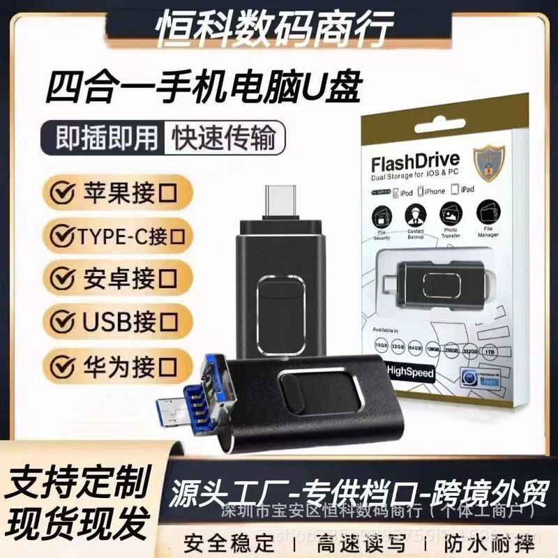 厂家批发OTG四合一适用苹果手机U盘64G128G 256G高速内存金属优盘|undefined