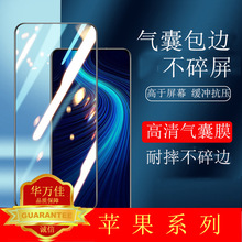 适用14苹果15气囊钢化膜批发iPhone17全屏苹果16手机膜11防尘网13