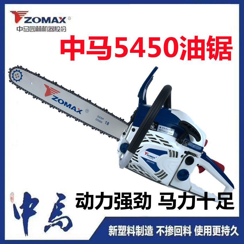 ZOMAX中马5450油锯正品5800 4000 18/20寸大功率砍树伐木汽油锯