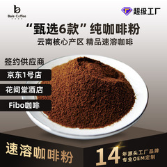 巴莱雲南小粒コーヒー純コーヒー粉黒コーヒーインスタントコーヒー原味バラ原料工場卸売り