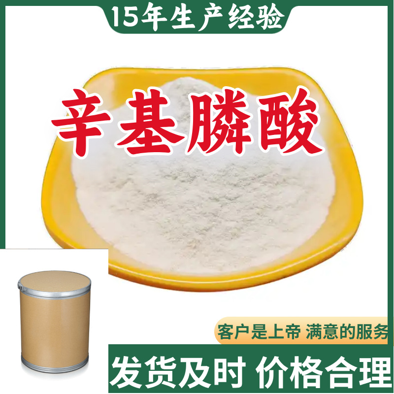 辛基膦酸 99％含量顾客是上帝满意的服务山东江苏上海广东福建