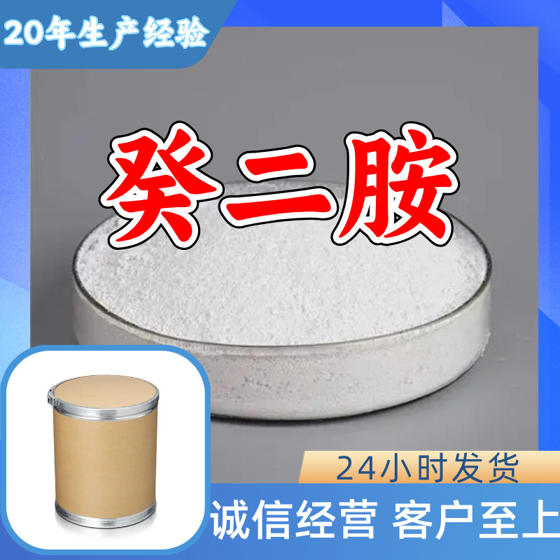 癸二胺 源头工厂99%含量工业级分析纯客户至上顾客是上帝浙江福建