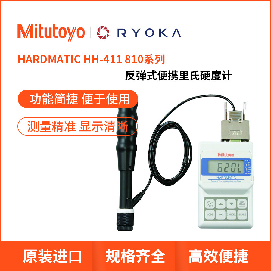 HardmaticHH411反弹式便携里氏硬度仪810-299-10日本三丰Mitutoyo