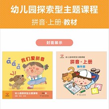 探索主题课程拼音套装幼儿园教材图书儿童书籍批发一心文化