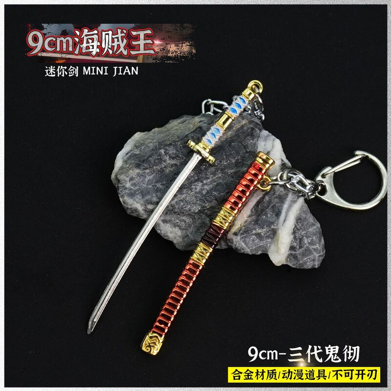 アニメ海賊周辺キーホルダーペンダント鬼徹雪走閻魔 9 センチメートルミニ剣合金武器モデル装飾品|undefined