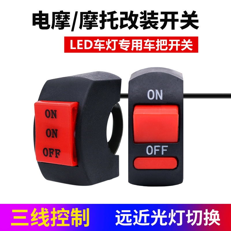 led车把开关通断控制开关电动车摩托车通用管夹断电开关led车灯用