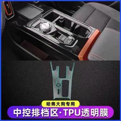 Protective Film Car Interior Decoration – Car interior film - gear-shift