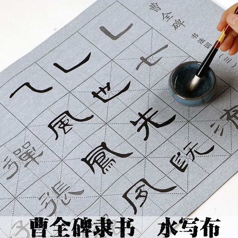 Clerical Cao Quan monument Million times Water cloth adult writing brush Calligraphy Calligraphy suit Quick drying practise calligraphy Calligraphy