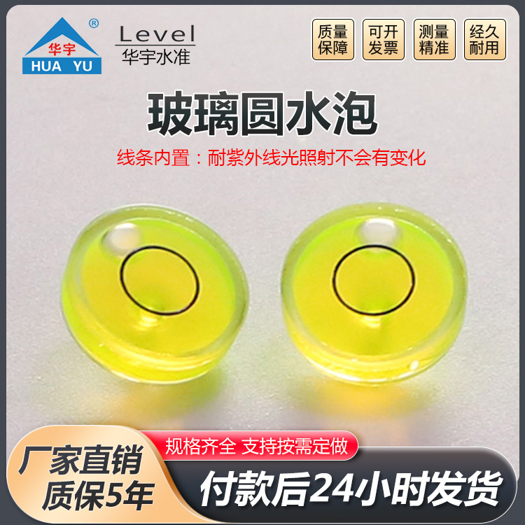 玻璃圆水泡适用于设备调平水平泡水准仪玻璃万向水泡圆水泡