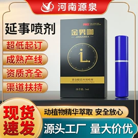 复合保健产品;延时喷剂;男士私处护理