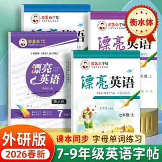 2026春新版邹慕白外研版衡水体英语练字帖课本同步初中生字帖手写