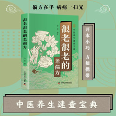 很老很老的老偏方书正版 中医养生本土单方家庭必备口袋速查宝典