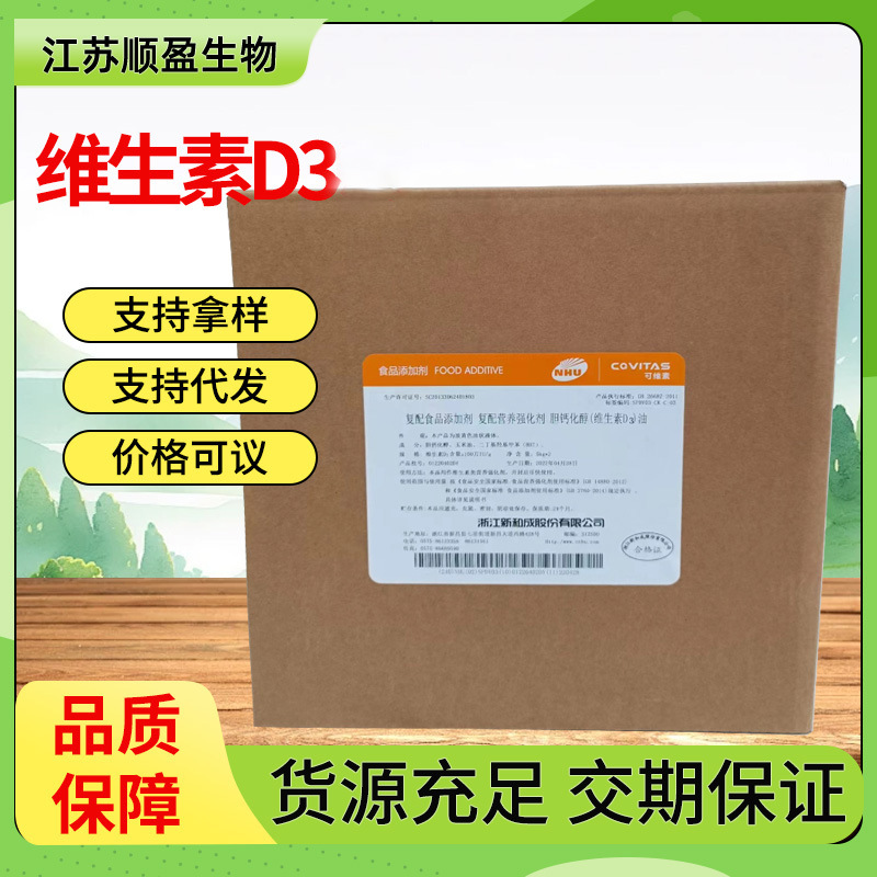 新和成维生素d3维他命10万IU胆钙化醇营养强化维生素d3粉食品 vd3