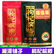 30红色枸杞槟榔散装湘潭槟榔铺子五子醉枸杞槟榔一包起批扫码中奖