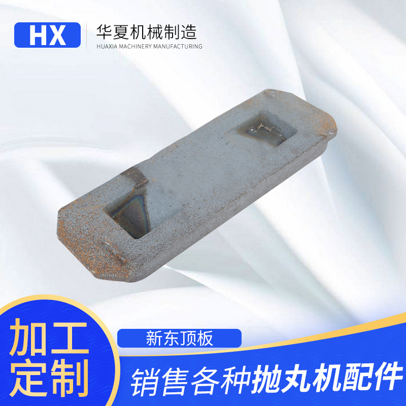 厂家供应易损件量大价优批发抛丸机配件新东顶板不含运费