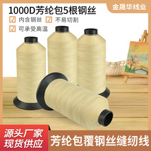 厂家供应防火线保温隔热场合用线材芳纶包钢丝芳纶包钢丝缝纫线