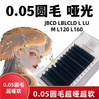 0.05单根圆毛超哑超软单根嫁接睫毛美睫师专用L广角婴儿弯狐系哑