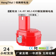适用Makita牧田14.4V ML1420 1422牧田镍氢镍镉14.4v电池电动工具