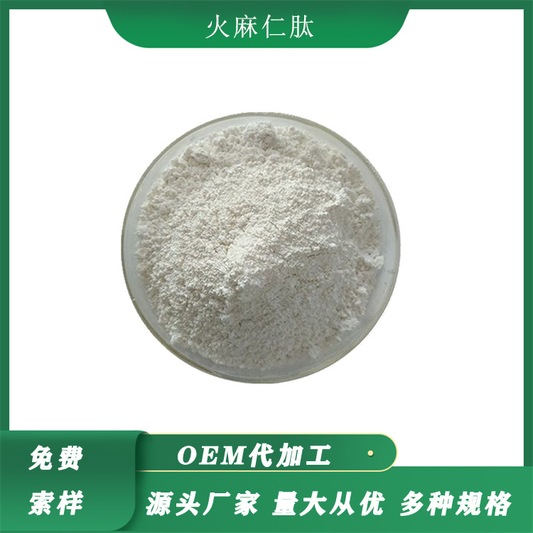 火麻仁低聚肽 火麻仁肽小分子肽火麻仁提取物火麻仁蛋白肽厂家