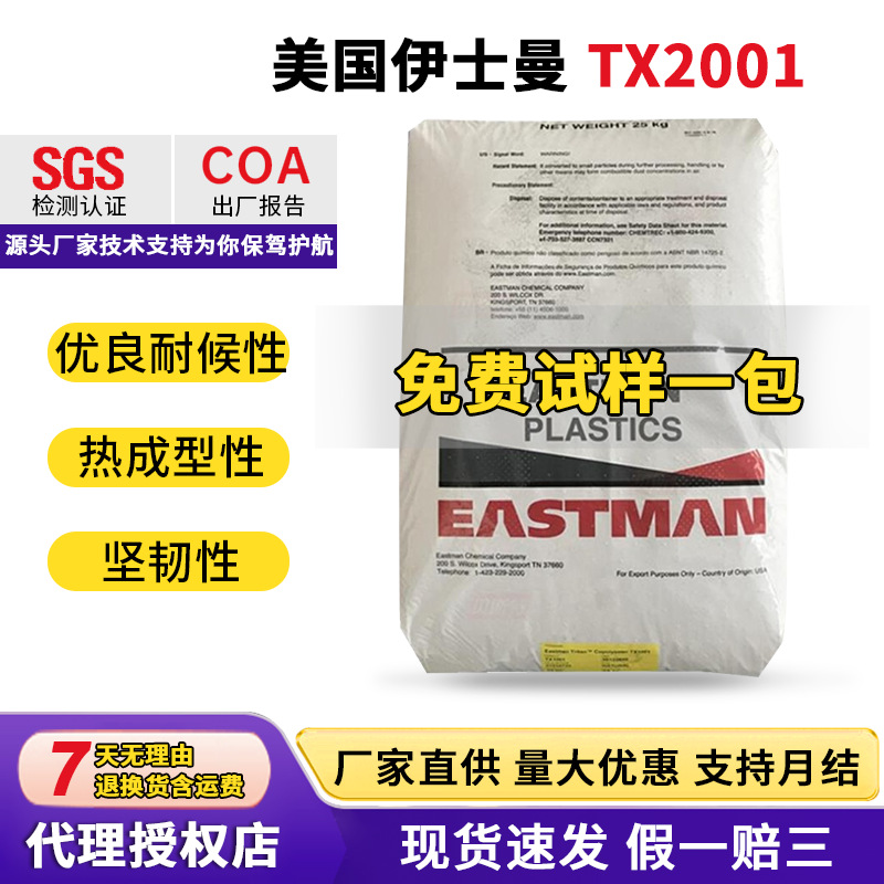 伊士曼PCTGTX2001耐高温耐水解高韧性食品接触领域专用塑料颗粒