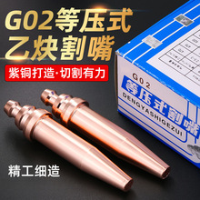 G02等压式乙炔割嘴半自动数控火焰切割机配件一体式国标机用割咀