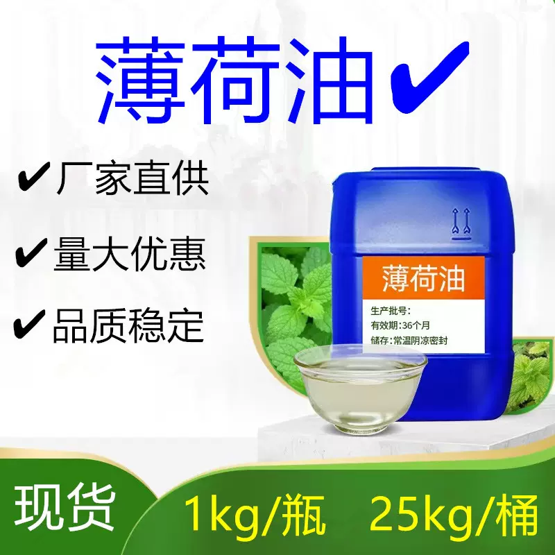 薄荷油薄荷单方精油植物清凉香薰量大价优清凉剂清凉提神香味