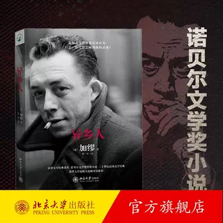 正版 异乡人 又译局外人诺贝尔文学奖经典作品孤独没有什么不好