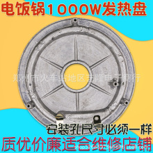 多品牌電飯煲電飯鍋發熱盤1000w加熱盤通用加厚電熱盤底盤配件