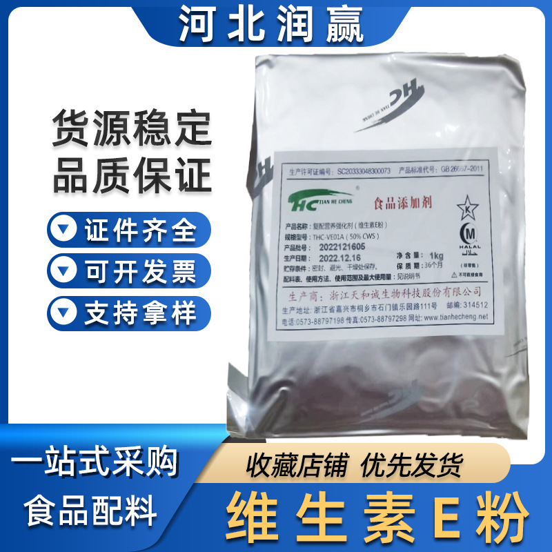 现货批发食品级维生素E粉 零售天和城浙江医药维生素E粉50%