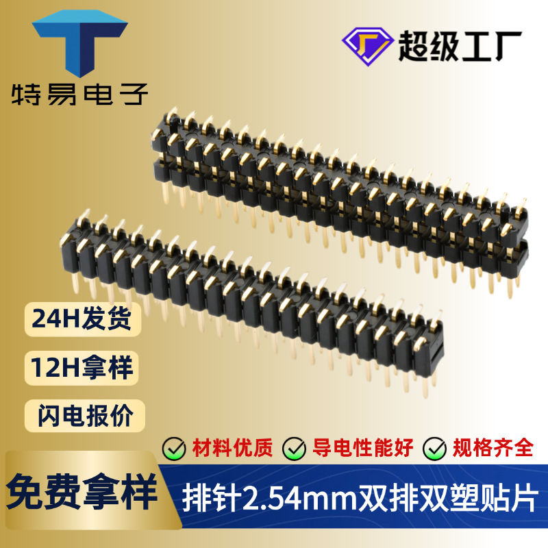 生产双排双塑排针1.27/2.0/2.54间距smt贴片弯针连接器免费拿样